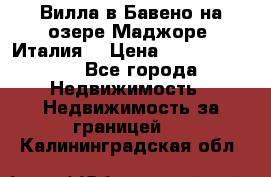 Вилла в Бавено на озере Маджоре (Италия) › Цена ­ 112 848 000 - Все города Недвижимость » Недвижимость за границей   . Калининградская обл.